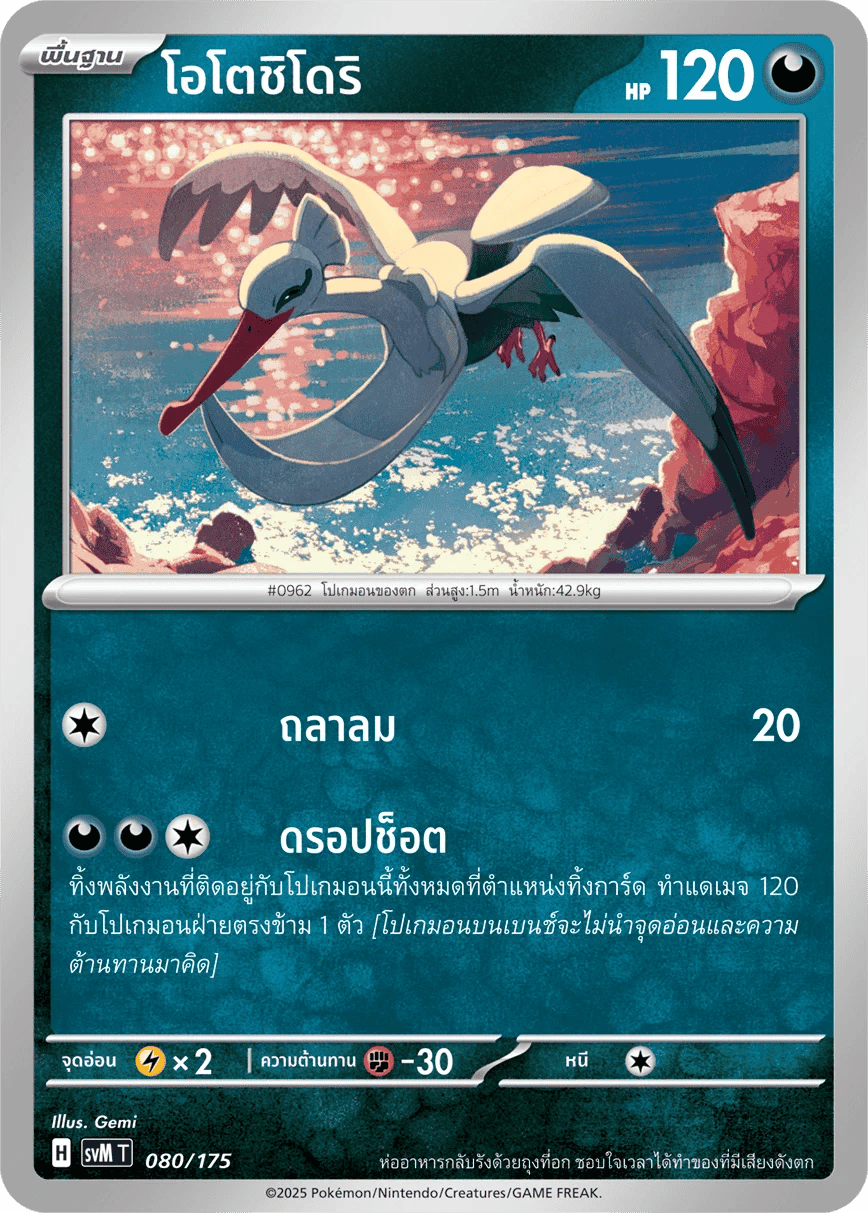 โอโตชิโดริ