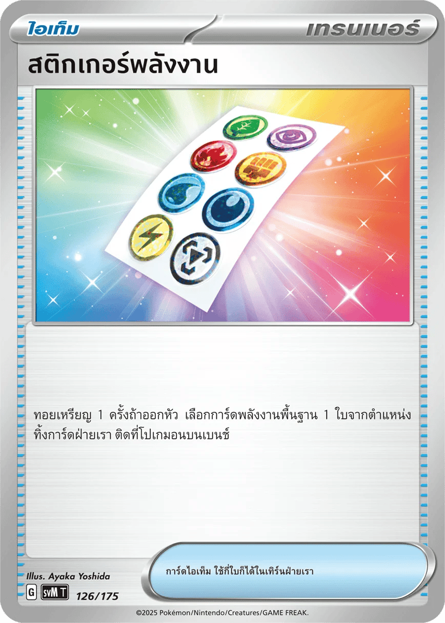 สติกเกอร์พลังงาน