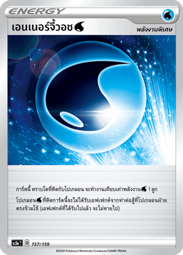 เอนเนอร์จี้วอช[น้ำ]