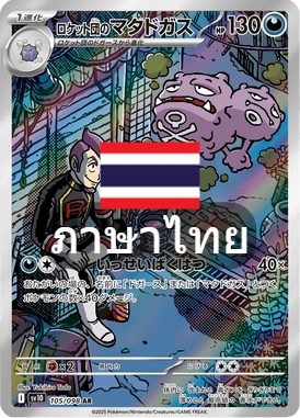 มาตาโดกัซ ของแก๊งร็อกเกต