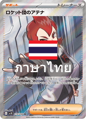 อาเธนาแห่งแก๊งร็อกเกต