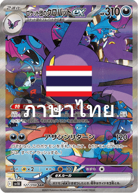 โครแบทex ของแก๊งร็อกเกต