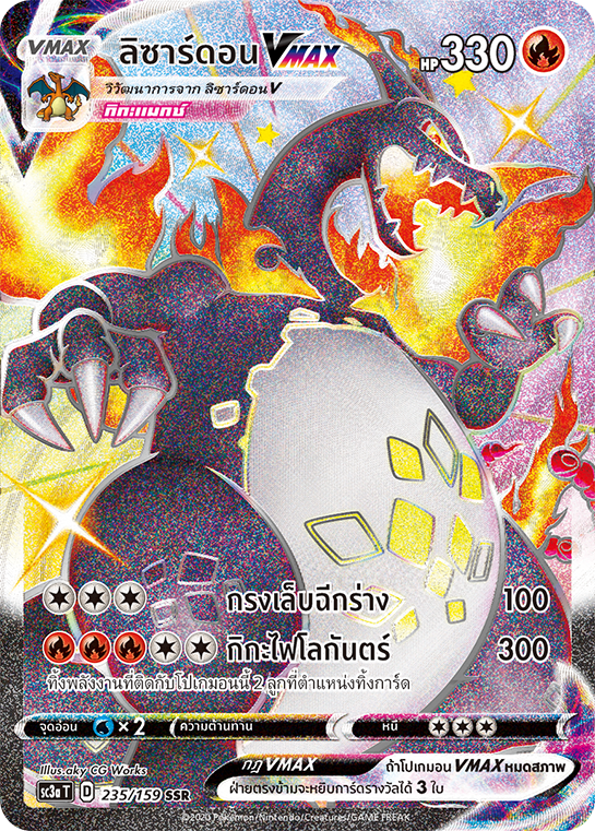 ลิซาร์ดอนVMAX