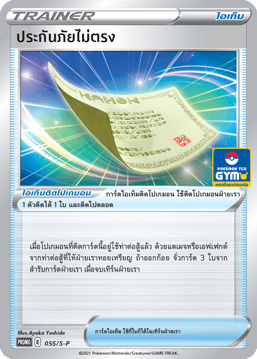 ประกันภัยไม่ตรง