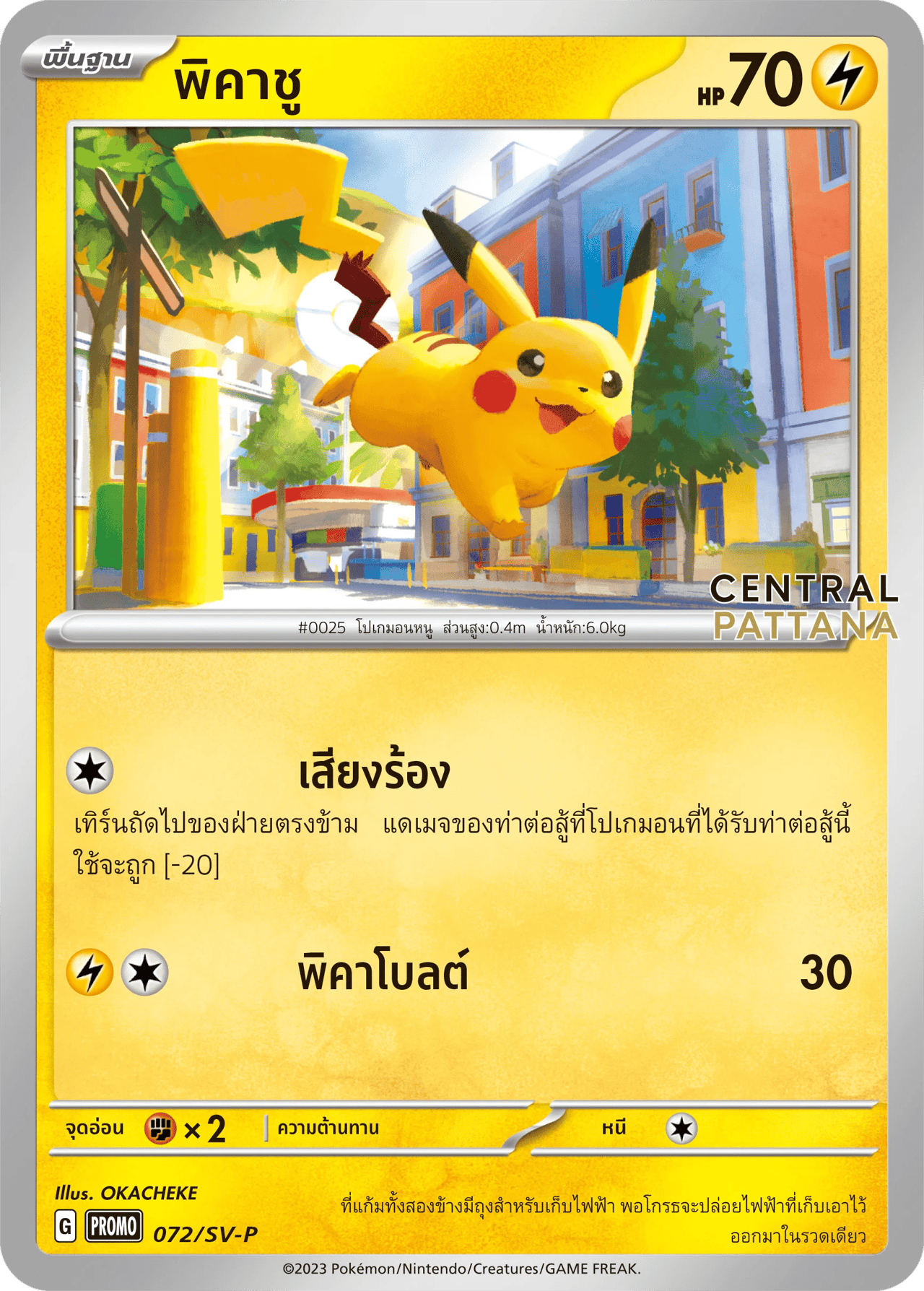 พิคาชู