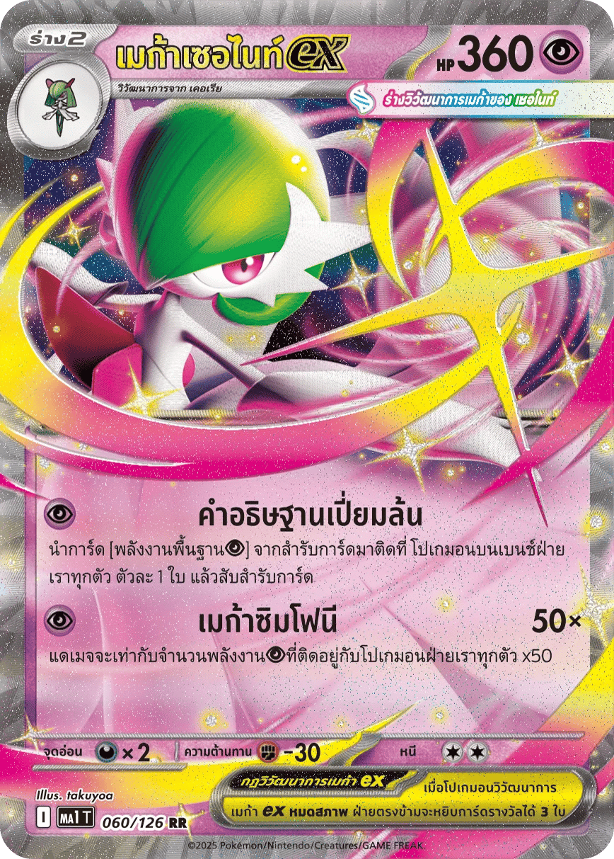 เมก้าเซอไนท์ex