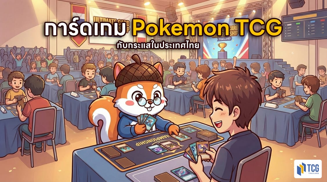 การ์ดเกม Pokémon  TCG กับกระแสในประเทศไทย