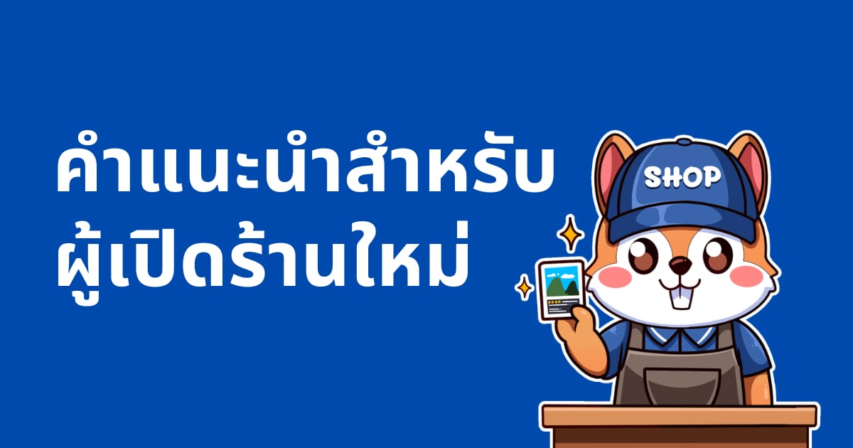 คำแนะนำสำหรับผู้เปิดร้านใหม่