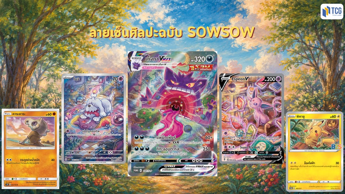 ลายเซ็นศิลปะฉบับ sowsow