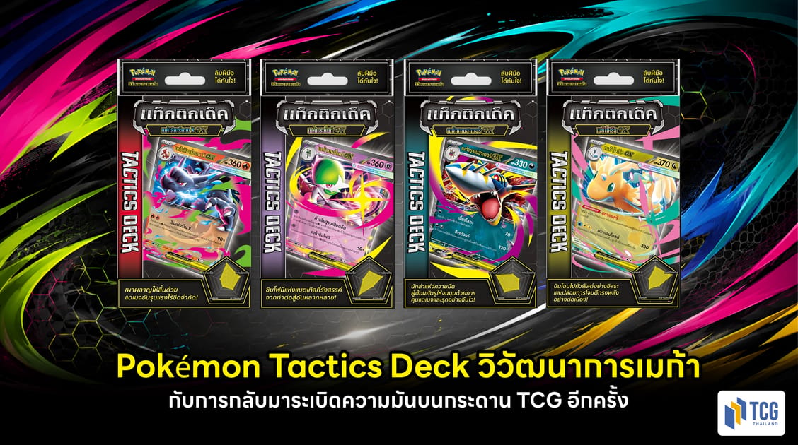 Pokémon Tactics Deck วิวัฒนาการเมก้า กับการกลับมาระเบิดความมันบนกระดาน TCG อีกครั้ง