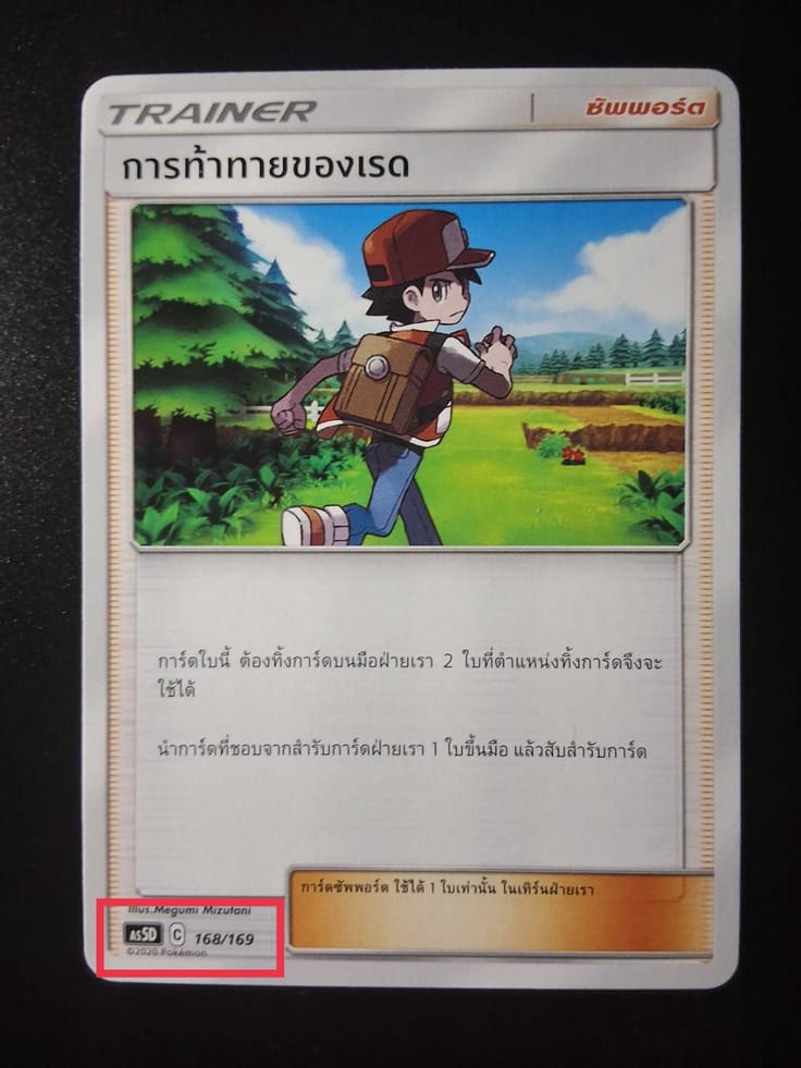 การท้าทายของเรด