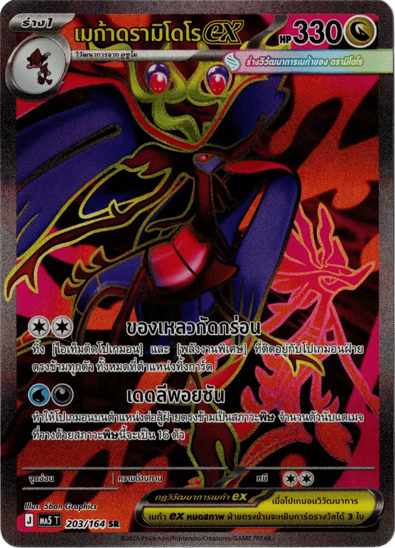เมก้าดรามิโดโรex