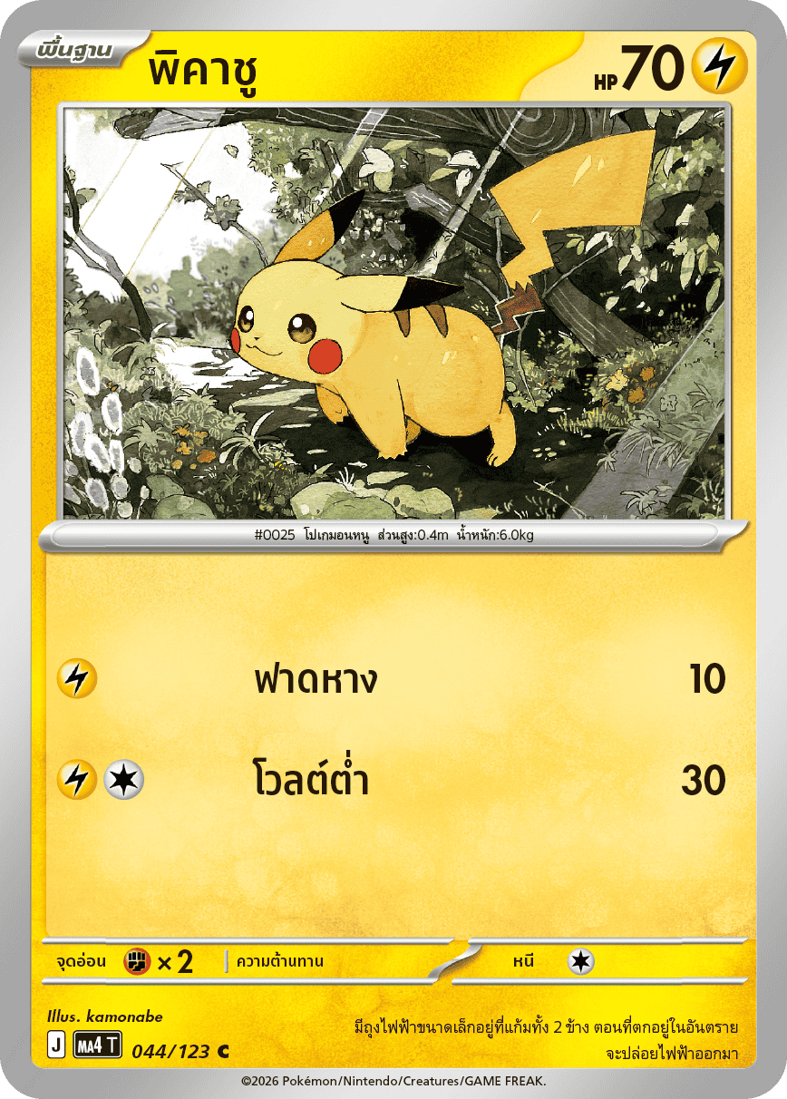 พิคาชู