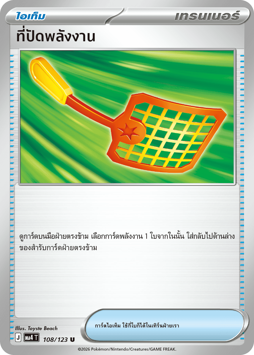 ที่ปัดพลังงาน