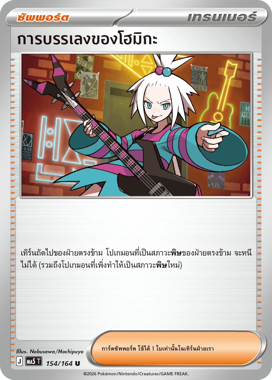 การบรรเลงของโฮมิกะ