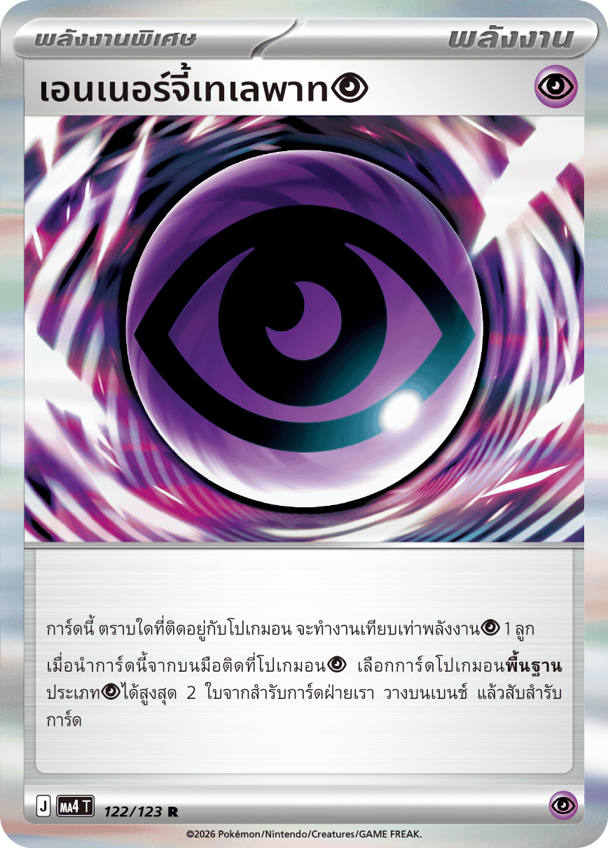 เอนเนอร์จี้เทเลพาท [พลังจิต]