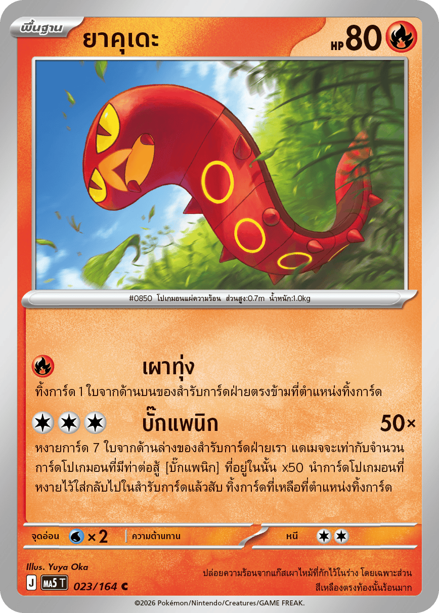 ยาคุเดะ