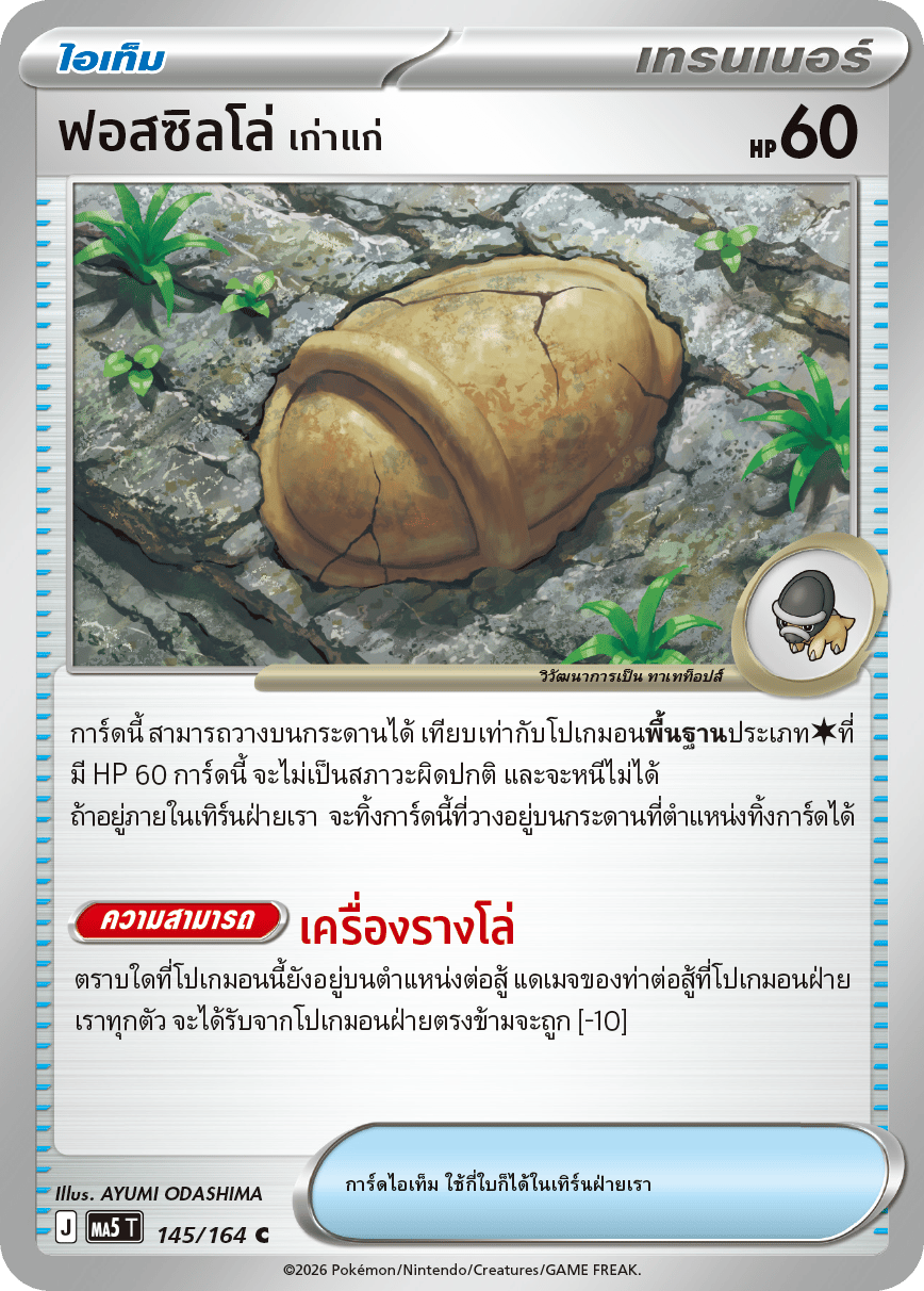 ฟอสซิลโล่ <เก่าแก่>