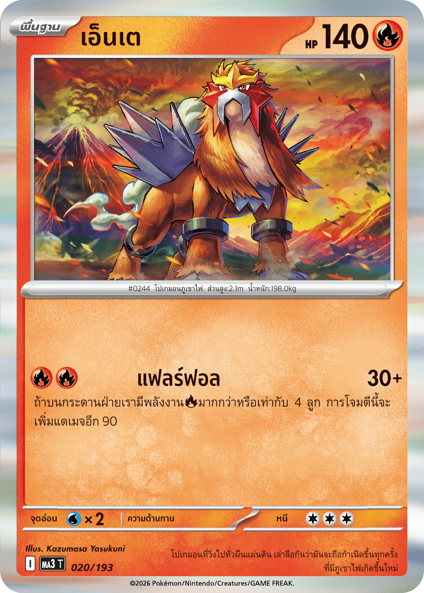 เอ็นเต