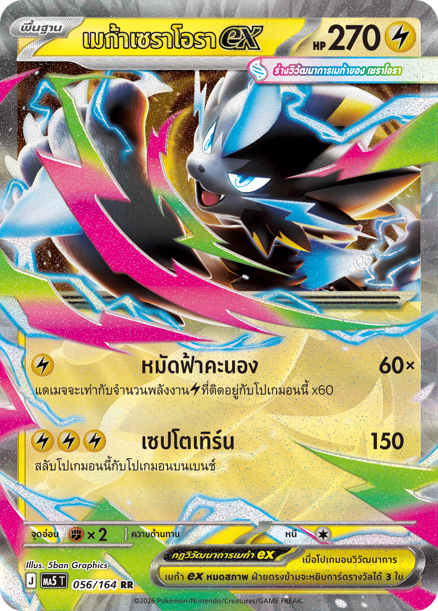 เมก้าเซราโอราex