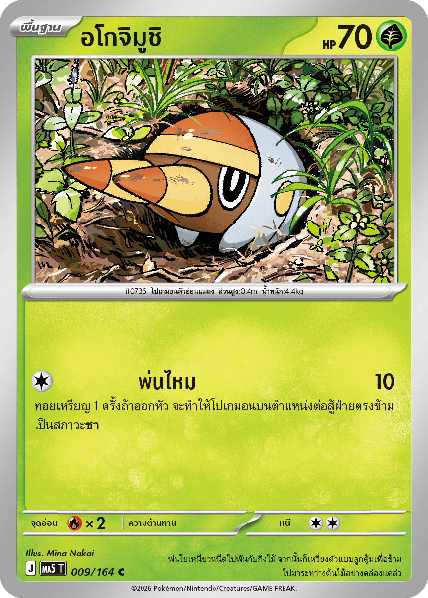 อโกจิมูชิ
