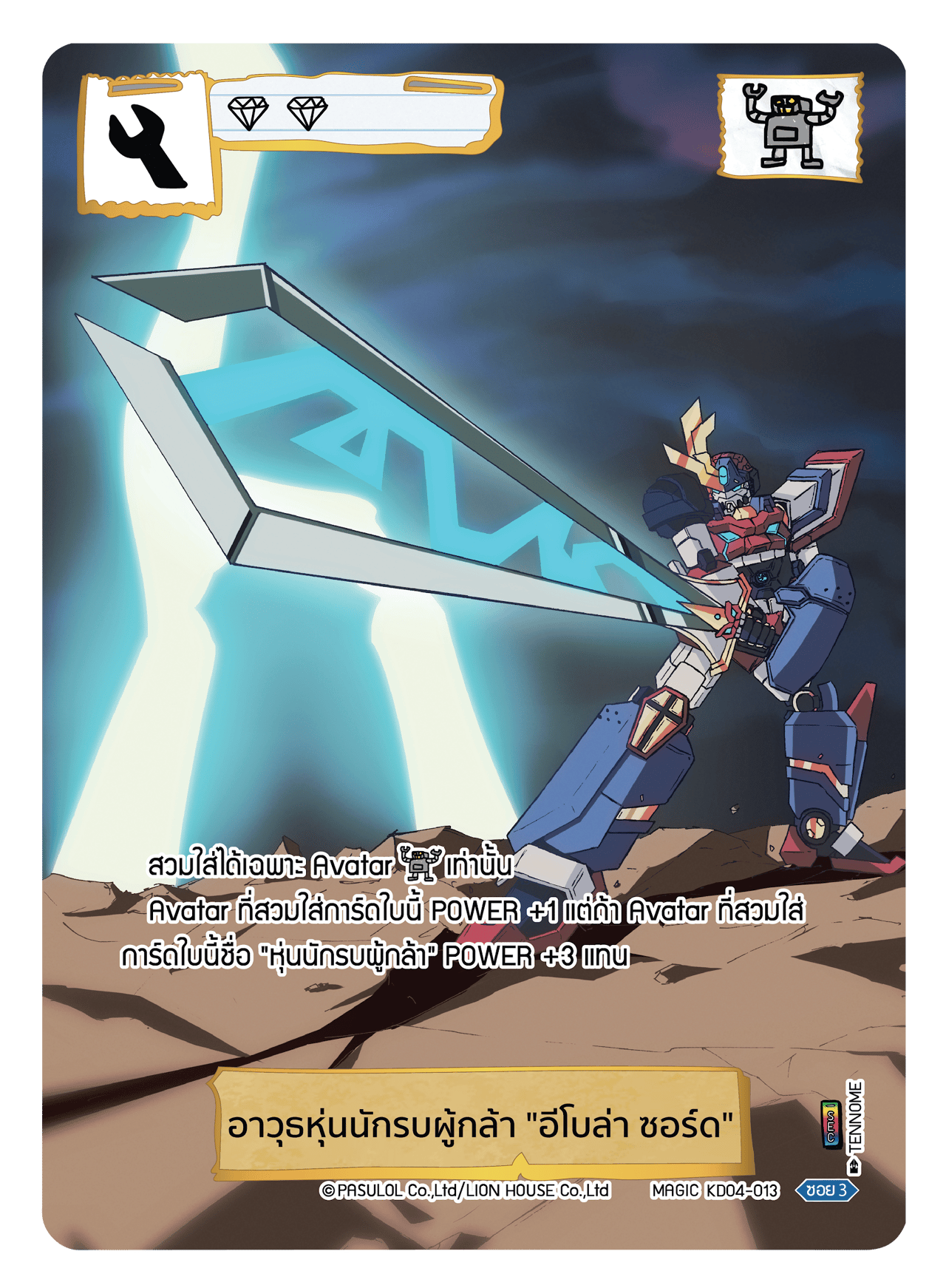 อาวุธหุ่นนักรบผู้กล้า "อีโบล่า ซอร์ด"