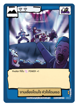 งานเลี้ยงโดนใจ หัวใจโดนเธอ