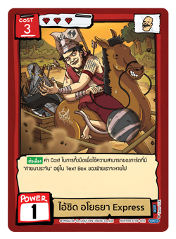 ไอ้ชิด อโยธยา Express