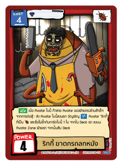 ริกกี้ ฆาตกรถลกหนัง