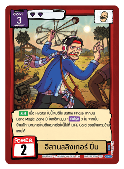 อีสานสลิงเกอร์ ปิ่น