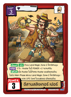 อีสานสลิงเกอร์ เปอร์