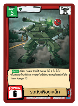 รถถังเฟืองเหล็ก