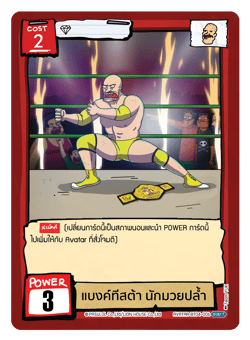 แบงค์ทีสต้า นักมวยปล้ำ