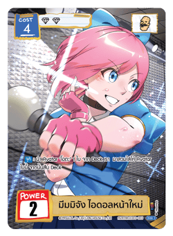 มีมมิจัง ไอดอลหน้าใหม่