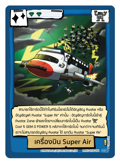 เครื่องบิน Super Air