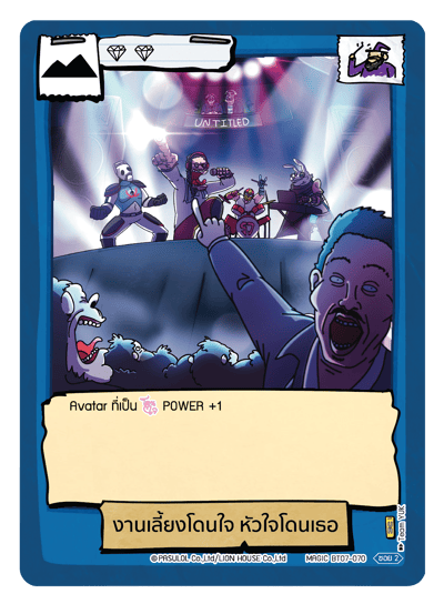 งานเลี้ยงโดนใจ หัวใจโดนเธอ