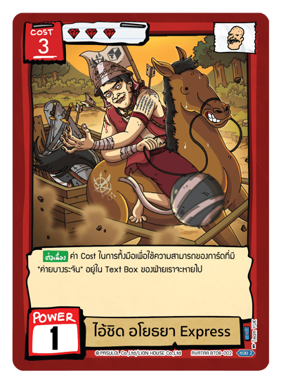 ไอ้ชิด อโยธยา Express