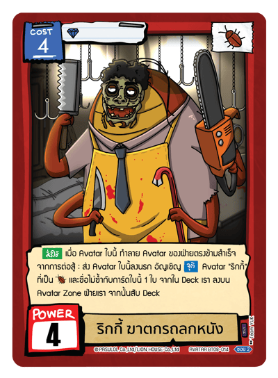 ริกกี้ ฆาตกรถลกหนัง