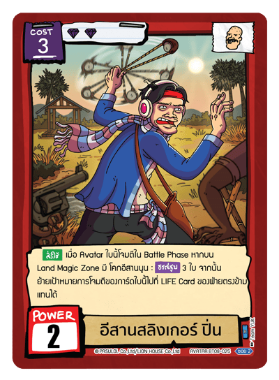 อีสานสลิงเกอร์ ปิ่น