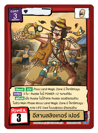 อีสานสลิงเกอร์ เปอร์