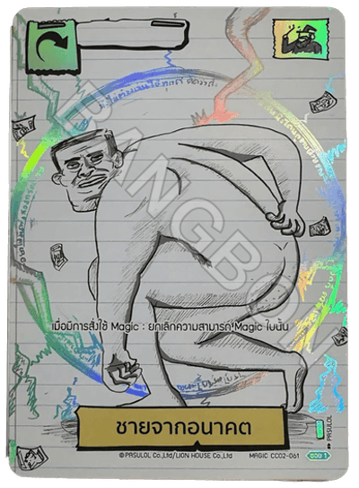 ชายจากอนาคต