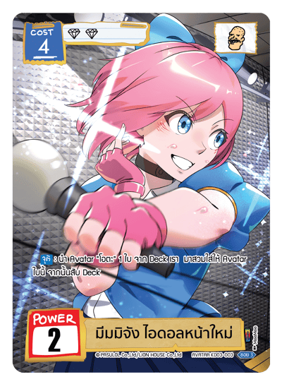 มีมมิจัง ไอดอลหน้าใหม่