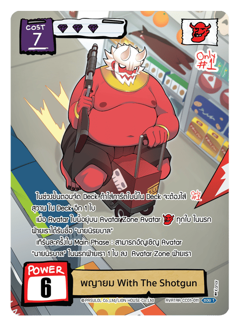พญายม With The Shotgun