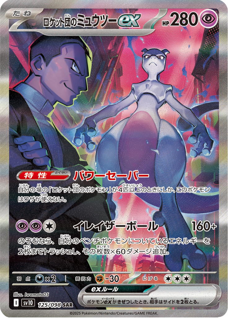 ポケモンカード Mewtwo EX SAR 280 HP Team Rocket's Mewtwo ex(SAR)