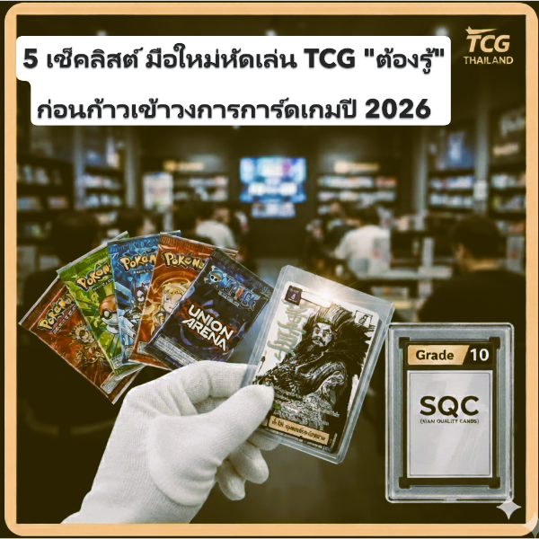 5 เช็คลิสต์ มือใหม่หัดเล่น TCG "ต้องรู้" ก่อนก้าวเข้าวงการการ์ดเกมปี 2026
