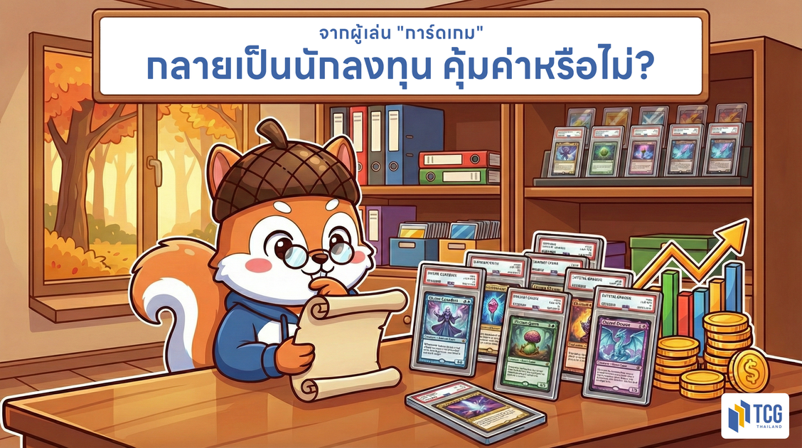 จากผู้เล่น "การ์ดเกม" กลายเป็นนักลงทุน คุ้มค่าหรือไม่?
