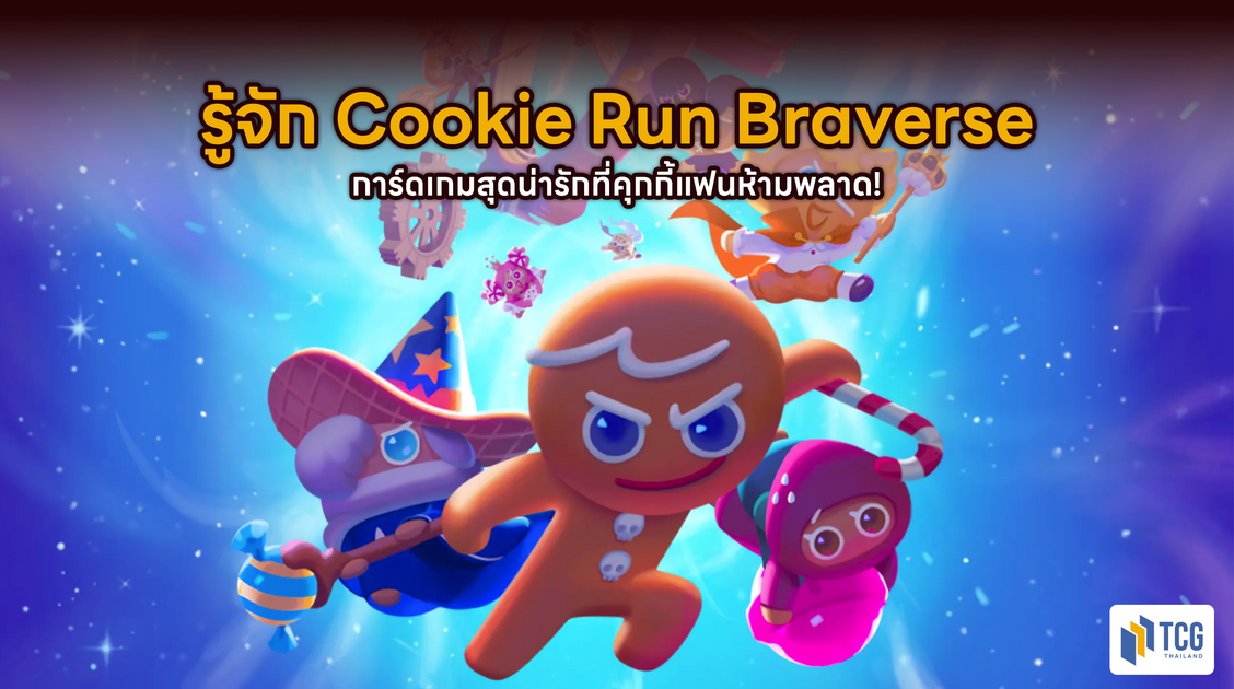 รู้จัก Cookie Run Braverse การ์ดเกมสุดน่ารักที่คุกกี้แฟนห้ามพลาด!
