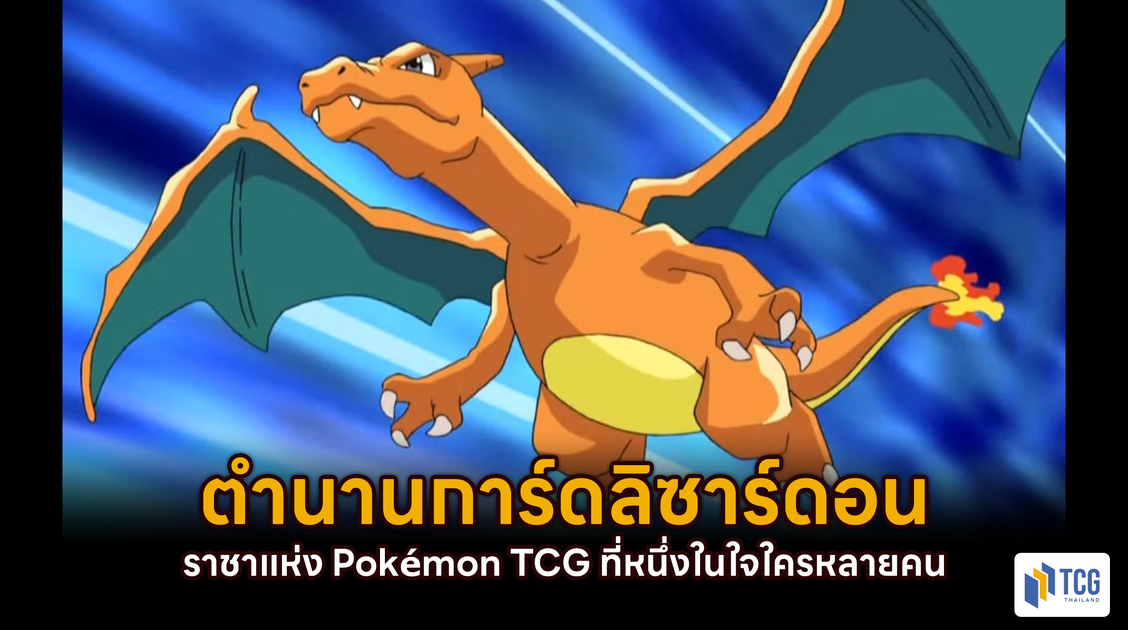 ตำนานการ์ดลิซาร์ดอนราชาแห่ง Pokémon TCG ที่หนึ่งในใจใครหลายคน
