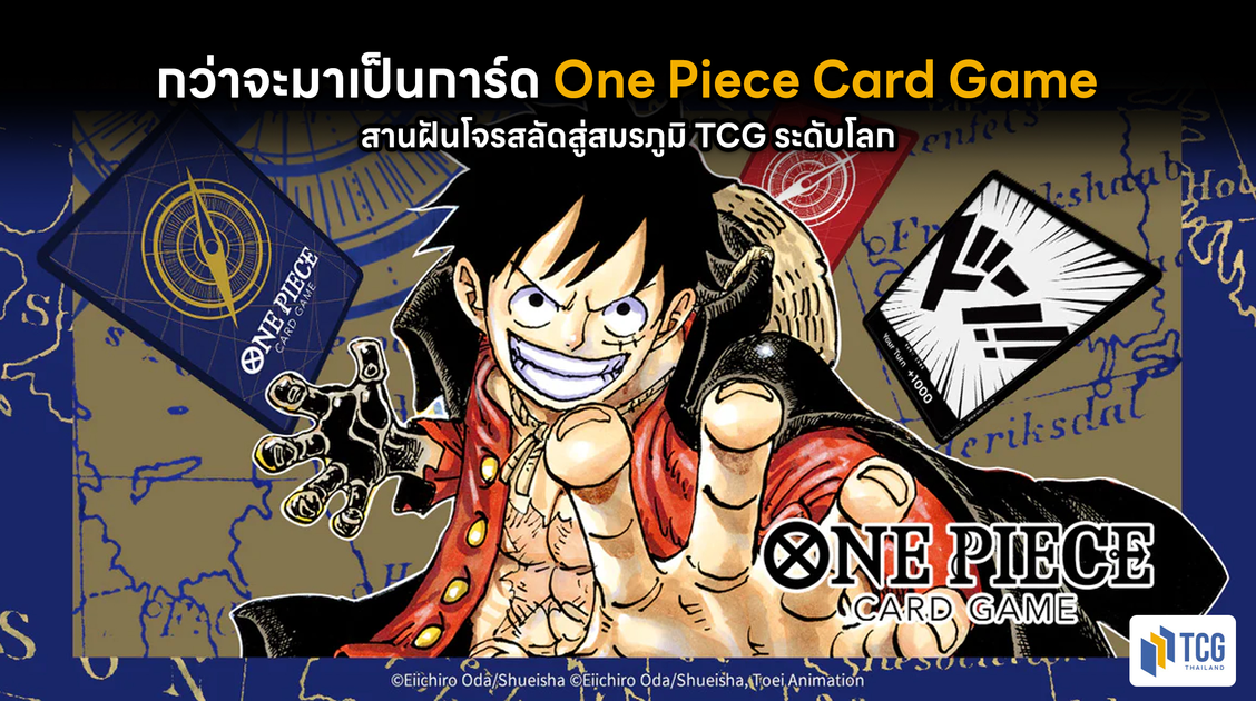 กว่าจะมาเป็นการ์ด One Piece Card Game: สานฝันโจรสลัดสู่สมรภูมิ TCG ระดับโลก
