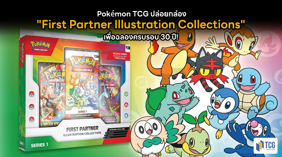 Pokémon TCG ปล่อยกล่อง "First Partner Illustration Collections" ฉลองครบรอบ 30 ปี!